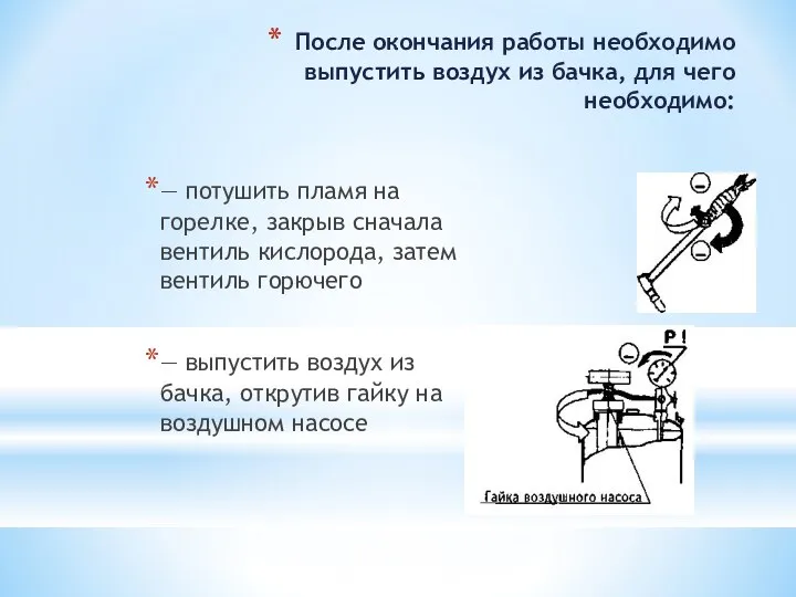 После окончания работы необходимо выпустить воздух из бачка, для чего необходимо: —