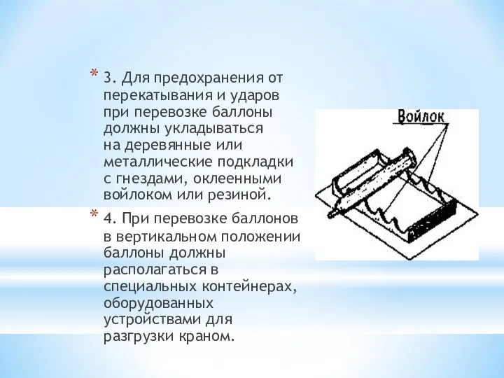 3. Для предохранения от перекатывания и ударов при перевозке баллоны должны укладываться