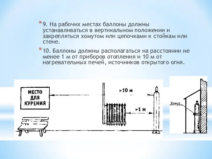 9. На рабочих местах баллоны должны устанавливаться в вертикальном положении и закрепляться