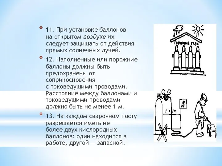 11. При установке баллонов на открытом воздухе их следует защищать от действия