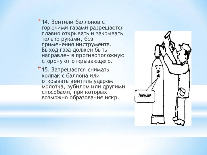 14. Вентили баллонов с горючими газами разрешается плавно открывать и закрывать только