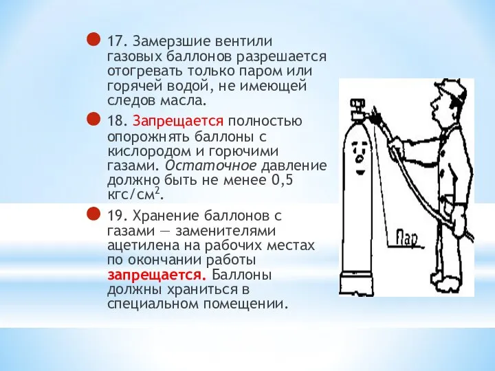 17. Замерзшие вентили газовых баллонов разрешается отогревать только паром или горячей водой,