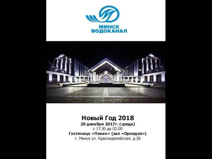 Новый год 2018. Тайминг вечера