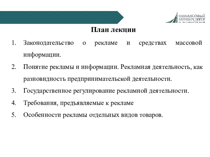 План лекции Законодательство о рекламе и средствах массовой информации. Понятие рекламы и