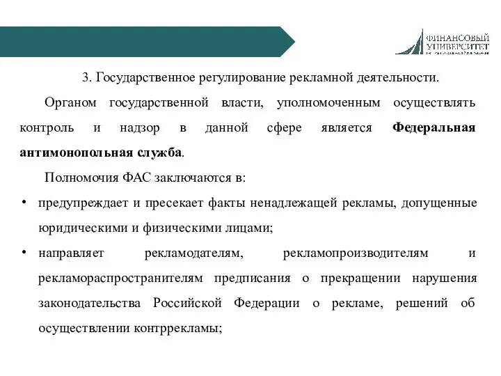 3. Государственное регулирование рекламной деятельности. Органом государственной власти, уполномоченным осуществлять контроль и