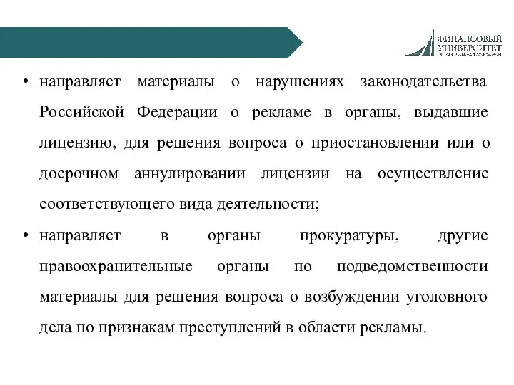 направляет материалы о нарушениях законодательства Российской Федерации о рекламе в органы, выдавшие