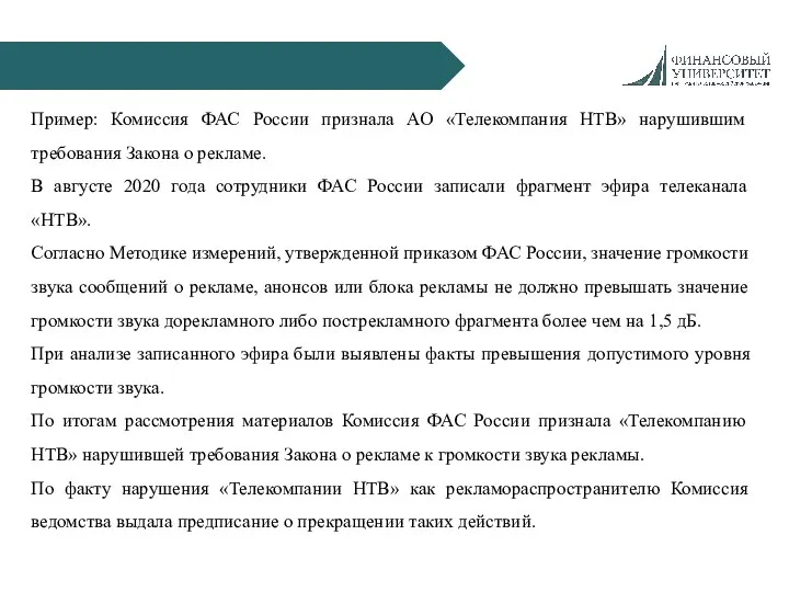 Пример: Комиссия ФАС России признала АО «Телекомпания НТВ» нарушившим требования Закона о