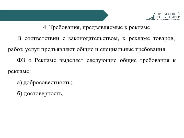 4. Требования, предъявляемые к рекламе В соответствии с законодательством, к рекламе товаров,