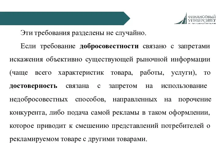 Эти требования разделены не случайно. Если требование добросовестности связано с запретами искажения