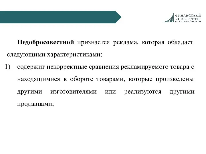 Недобросовестной признается реклама, которая обладает следующими характеристиками: содержит некорректные сравнения рекламируемого товара