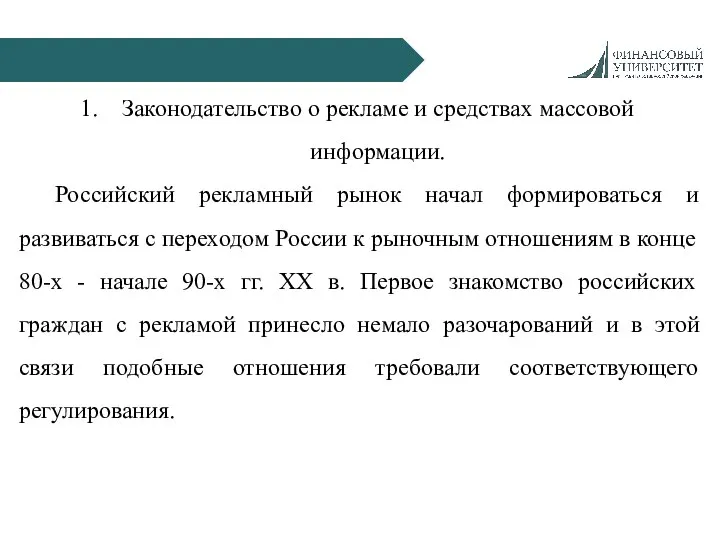 Законодательство о рекламе и средствах массовой информации. Российский рекламный рынок начал формироваться