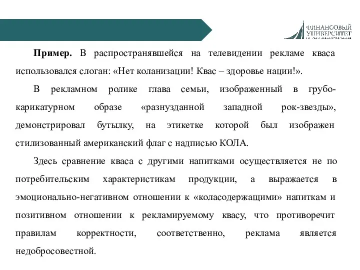 Пример. В распространявшейся на телевидении рекламе кваса использовался слоган: «Нет коланизации! Квас