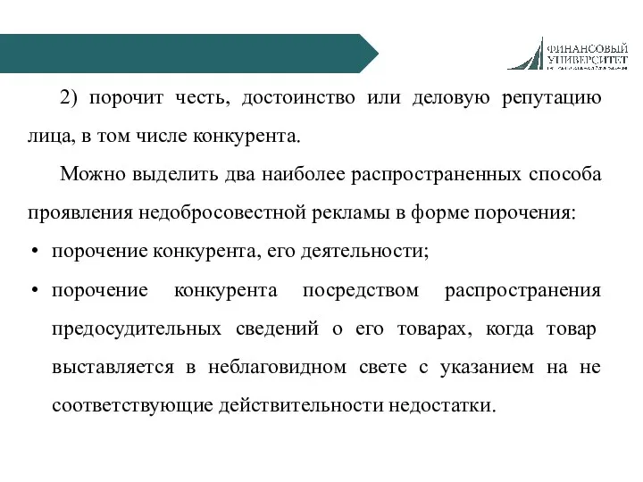 2) порочит честь, достоинство или деловую репутацию лица, в том числе конкурента.