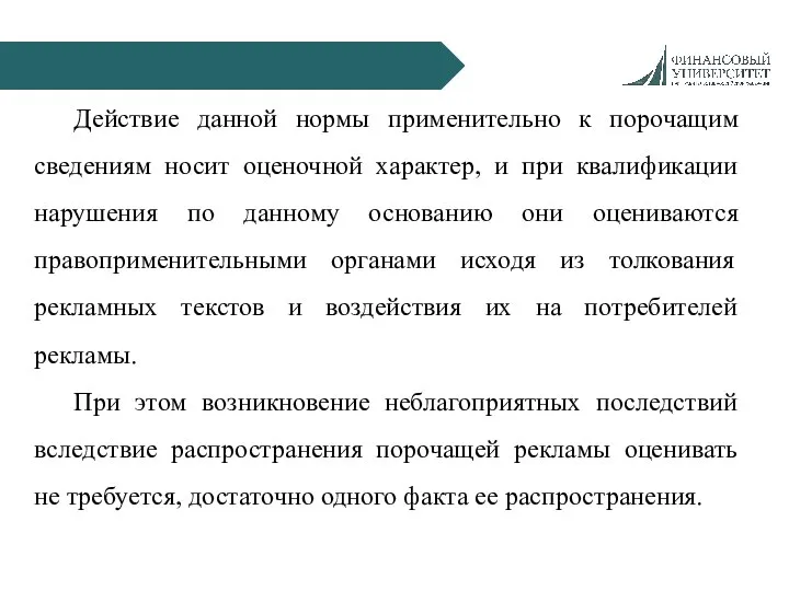 Действие данной нормы применительно к порочащим сведениям носит оценочной характер, и при