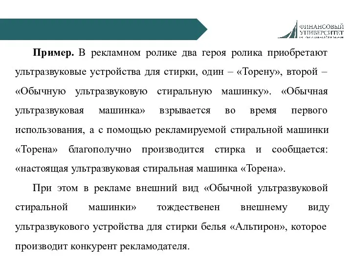 Пример. В рекламном ролике два героя ролика приобретают ультразвуковые устройства для стирки,