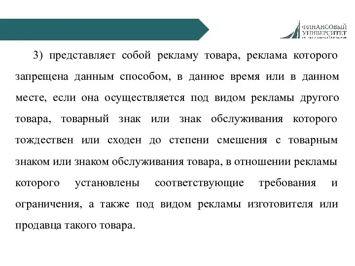 3) представляет собой рекламу товара, реклама которого запрещена данным способом, в данное