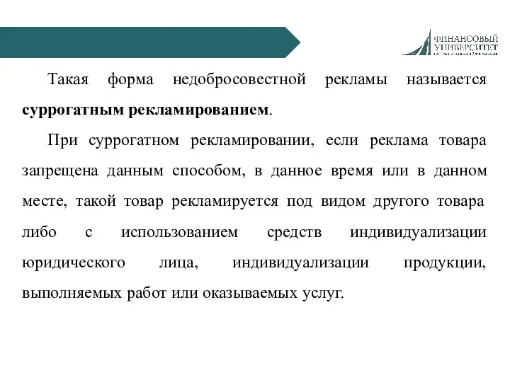 Такая форма недобросовестной рекламы называется суррогатным рекламированием. При суррогатном рекламировании, если реклама