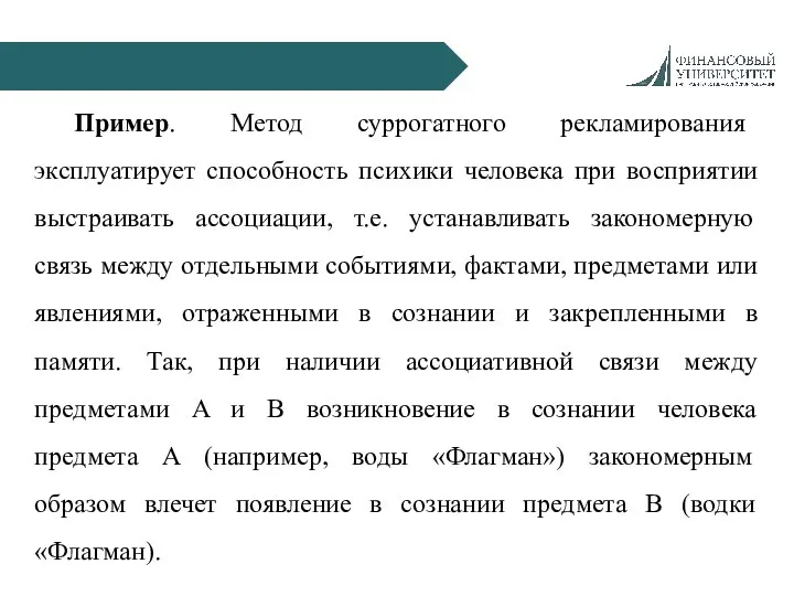 Пример. Метод суррогатного рекламирования эксплуатирует способность психики человека при восприятии выстраивать ассоциации,