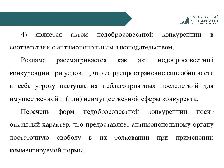 4) является актом недобросовестной конкуренции в соответствии с антимонопольным законодательством. Реклама рассматривается