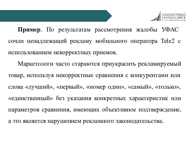 Пример. По результатам рассмотрения жалобы УФАС сочли ненадлежащей рекламу мобильного оператора Tele2