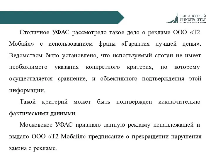 Столичное УФАС рассмотрело такое дело о рекламе ООО «Т2 Мобайл» с использованием