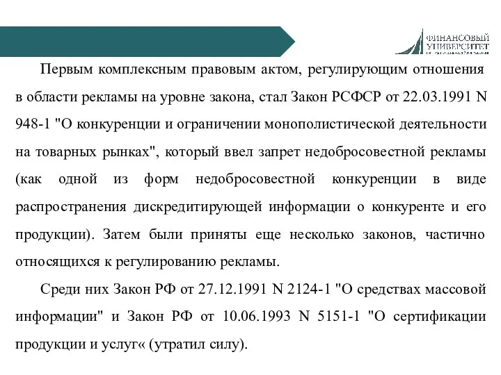 Первым комплексным правовым актом, регулирующим отношения в области рекламы на уровне закона,