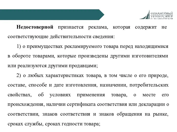 Недостоверной признается реклама, которая содержит не соответствующие действительности сведения: 1) о преимуществах