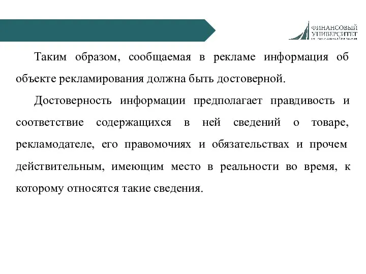 Таким образом, сообщаемая в рекламе информация об объекте рекламирования должна быть достоверной.