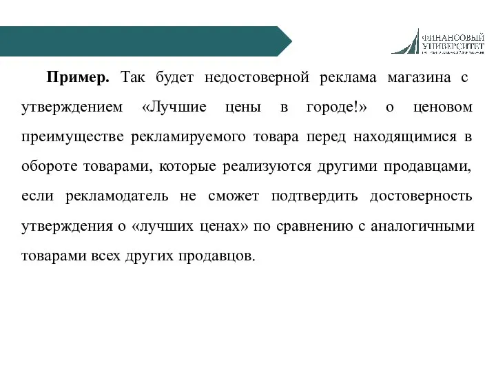 Пример. Так будет недостоверной реклама магазина с утверждением «Лучшие цены в городе!»