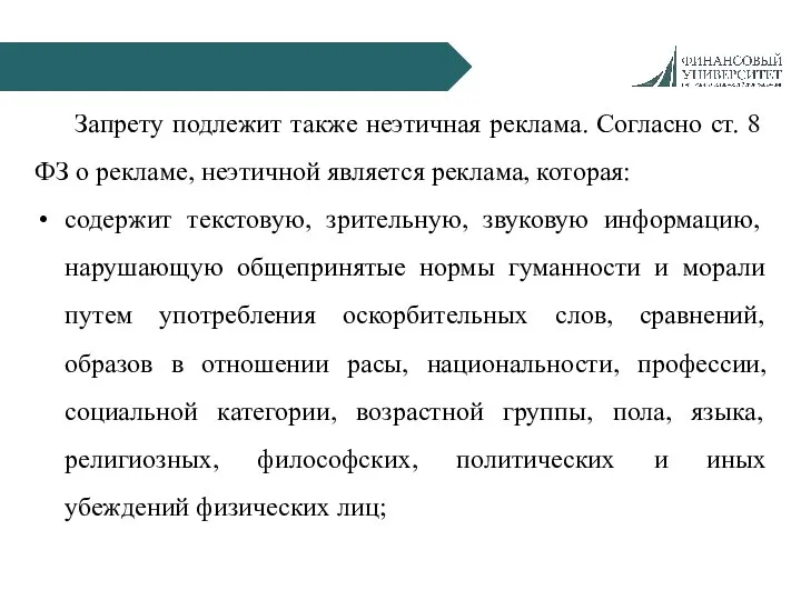 Запрету подлежит также неэтичная реклама. Согласно ст. 8 ФЗ о рекламе, неэтичной