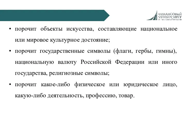 порочит объекты искусства, составляющие национальное или мировое культурное достояние; порочит государственные символы