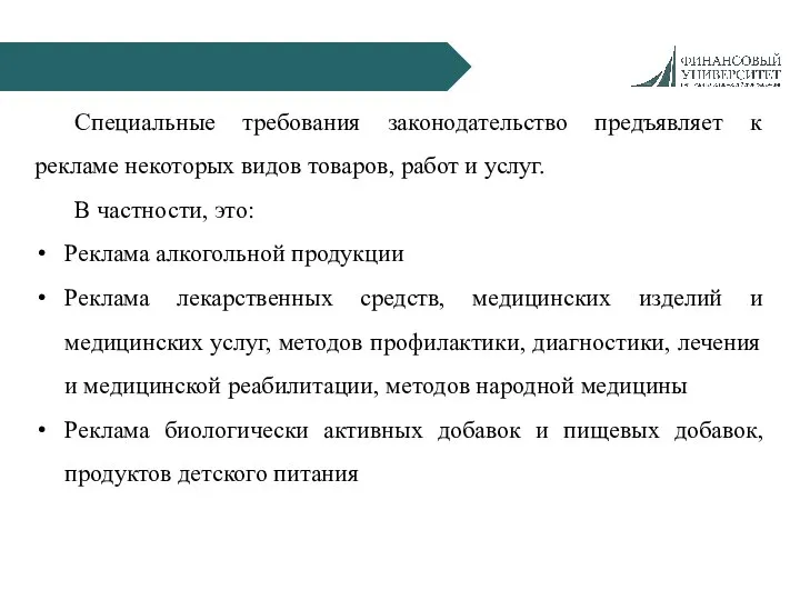 Специальные требования законодательство предъявляет к рекламе некоторых видов товаров, работ и услуг.