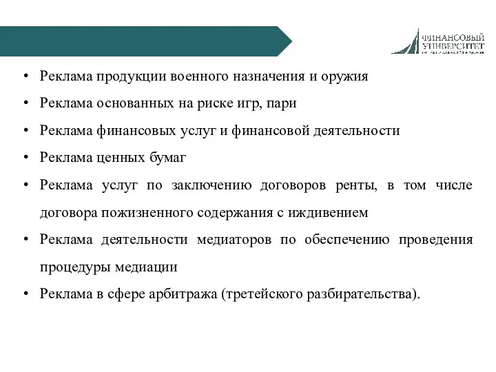 Реклама продукции военного назначения и оружия Реклама основанных на риске игр, пари