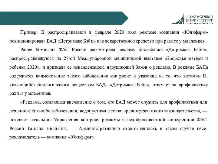 Пример: В распространяемой в феврале 2020 года рекламе компания «Юнифарм» позиционировала БАД