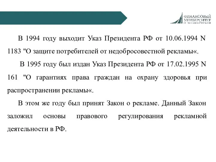 В 1994 году выходит Указ Президента РФ от 10.06.1994 N 1183 "О