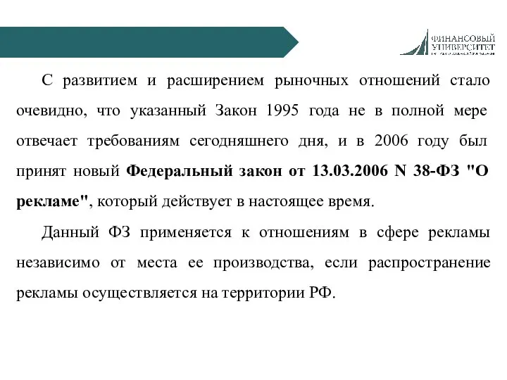 С развитием и расширением рыночных отношений стало очевидно, что указанный Закон 1995