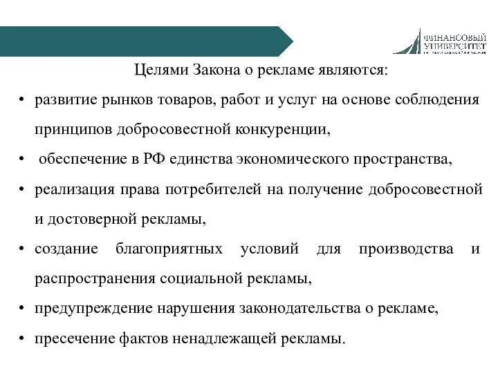 Целями Закона о рекламе являются: развитие рынков товаров, работ и услуг на