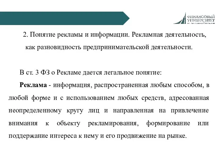 2. Понятие рекламы и информации. Рекламная деятельность, как разновидность предпринимательской деятельности. В