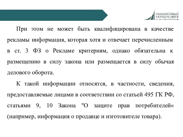 При этом не может быть квалифицирована в качестве рекламы информация, которая хотя