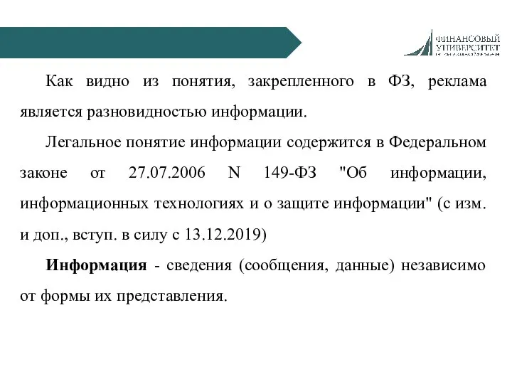 Как видно из понятия, закрепленного в ФЗ, реклама является разновидностью информации. Легальное