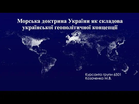 Морська доктрина України як складова української геополітичної концепції