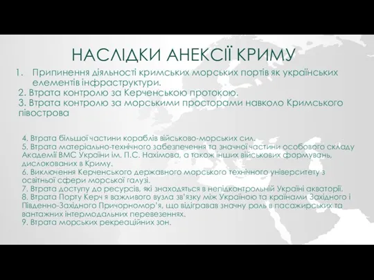 НАСЛІДКИ АНЕКСІЇ КРИМУ Припинення діяльності кримських морських портів як українських елементів інфраструктури.