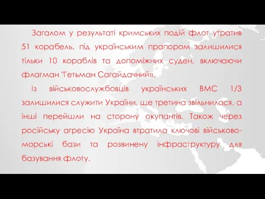 Загалом у результаті кримських подій флот утратив 51 корабель, під українським прапором