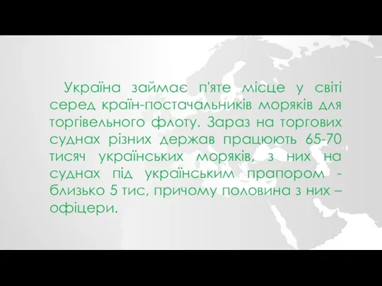 Україна займає п'яте місце у світі серед країн-постачальників моряків для торгівельного флоту.