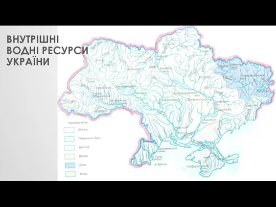 ВНУТРІШНІ ВОДНІ РЕСУРСИ УКРАЇНИ