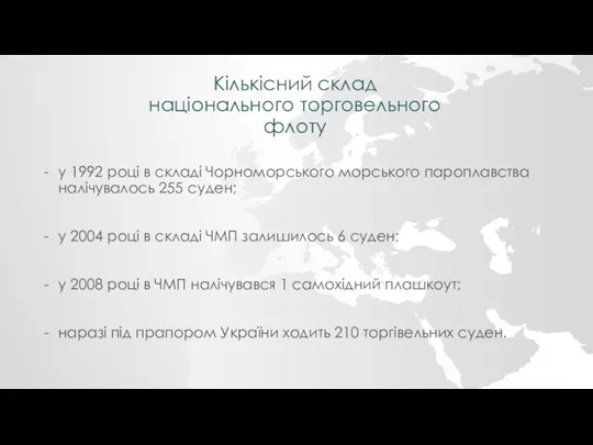 Кількісний склад національного торговельного флоту у 1992 році в складі Чорноморського морського