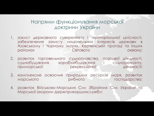 Напрями функціонування морської доктрини України захист державного суверенітету і територіальної цілісності, забезпечення