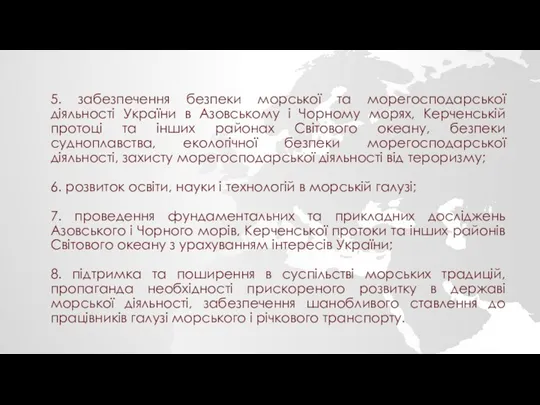 5. забезпечення безпеки морської та морегосподарської діяльності України в Азовському і Чорному