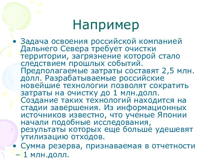 Например Задача освоения российской компанией Дальнего Севера требует очистки территории, загрязнение которой