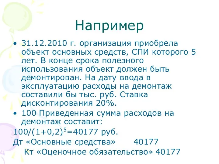 Например 31.12.2010 г. организация приобрела объект основных средств, СПИ которого 5 лет.